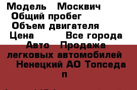  › Модель ­ Москвич 2141 › Общий пробег ­ 35 000 › Объем двигателя ­ 2 › Цена ­ 130 - Все города Авто » Продажа легковых автомобилей   . Ненецкий АО,Топседа п.